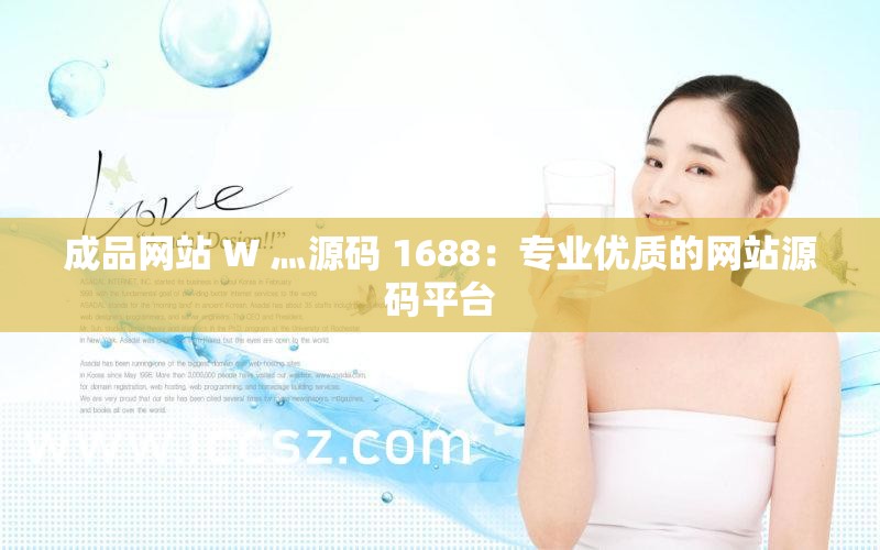 成品網(wǎng)站 W 灬源碼 1688：專業(yè)優(yōu)質的網(wǎng)站源碼平臺