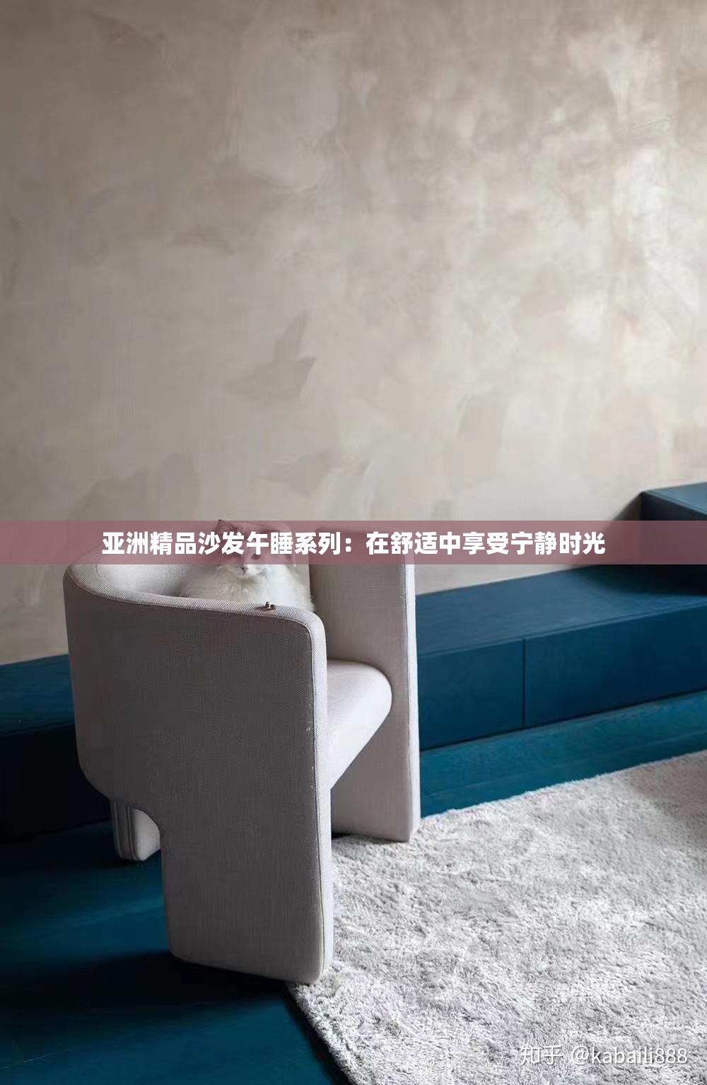 亞洲精品沙發(fā)午睡系列：在舒適中享受寧靜時(shí)光