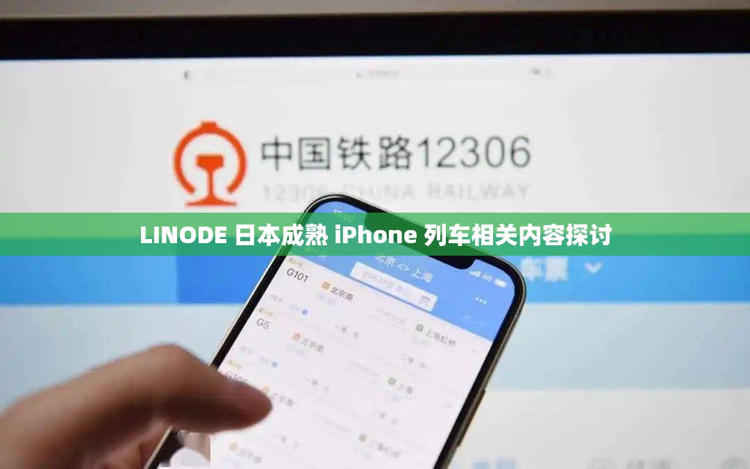 LINODE 日本成熟 iPhone 列車相關內(nèi)容探討