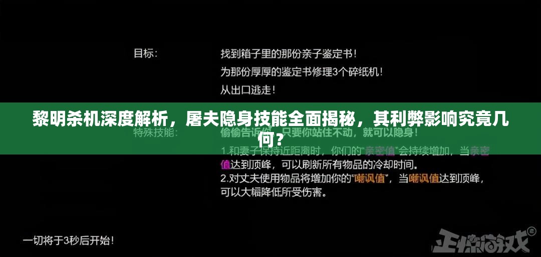 黎明殺機深度解析，屠夫隱身技能全面揭秘，其利弊影響究竟幾何？