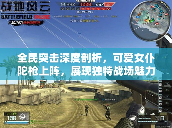 全民突擊深度剖析，可愛女仆陀槍上陣，展現(xiàn)獨特戰(zhàn)場魅力解析