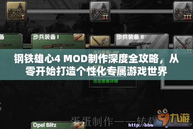鋼鐵雄心4 MOD制作深度全攻略，從零開始打造個(gè)性化專屬游戲世界