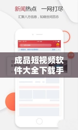 成品短視頻軟件大全下載手機版：海量應用，滿足你的娛樂需求