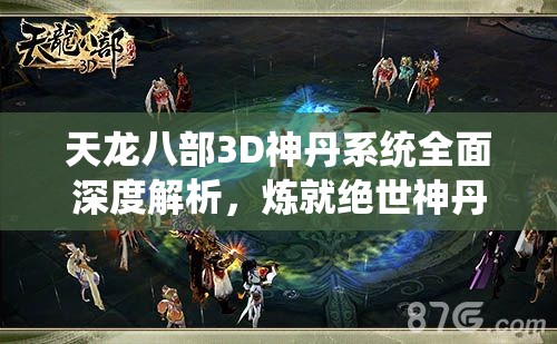 天龍八部3D神丹系統(tǒng)全面深度解析，煉就絕世神丹，助你稱霸武林之巔