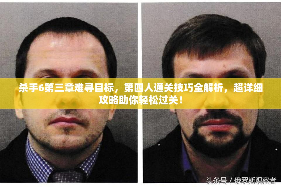 殺手6第三章難尋目標，第四人通關技巧全解析，超詳細攻略助你輕松過關！