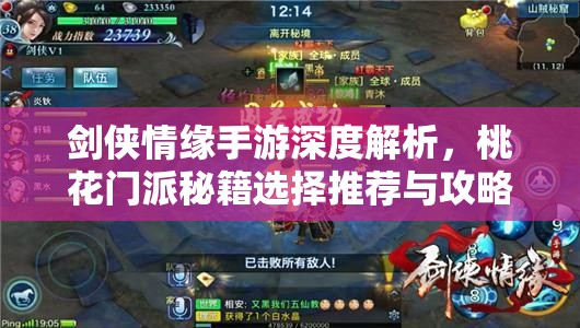劍俠情緣手游深度解析，桃花門派秘籍選擇推薦與攻略指南