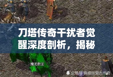刀塔傳奇干擾者覺醒深度剖析，揭秘雷電掌控者的終極奧義與技能提升