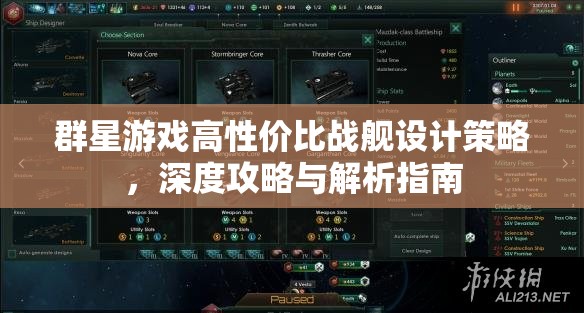 群星游戲高性價比戰(zhàn)艦設計策略，深度攻略與解析指南