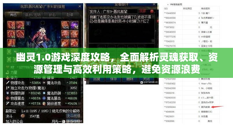 幽靈1.0游戲深度攻略，全面解析靈魂獲取、資源管理與高效利用策略，避免資源浪費(fèi)