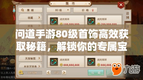 問道手游80級(jí)首飾高效獲取秘籍，解鎖你的專屬寶物，提升戰(zhàn)力不是夢(mèng)