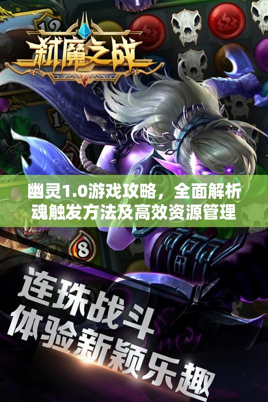 幽靈1.0游戲攻略，全面解析魂觸發(fā)方法及高效資源管理策略