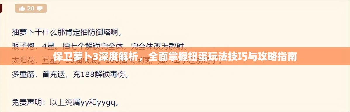 保衛(wèi)蘿卜3深度解析，全面掌握扭蛋玩法技巧與攻略指南
