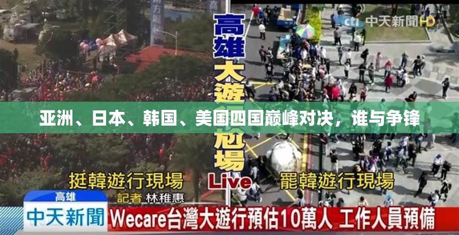 亞洲、日本、韓國、美國四國巔峰對決，誰與爭鋒