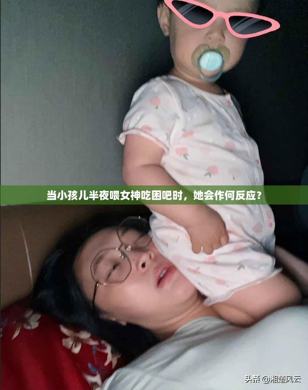 當(dāng)小孩兒半夜喂女神吃困吧時(shí)，她會(huì)作何反應(yīng)？