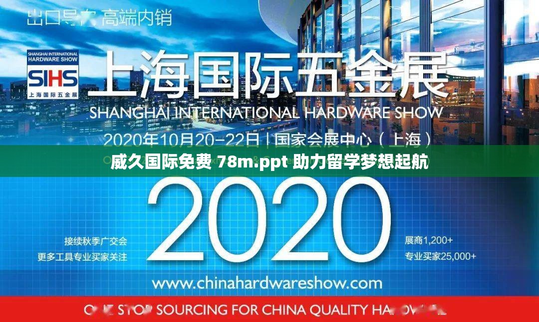威久國際免費 78m.ppt 助力留學(xué)夢想起航