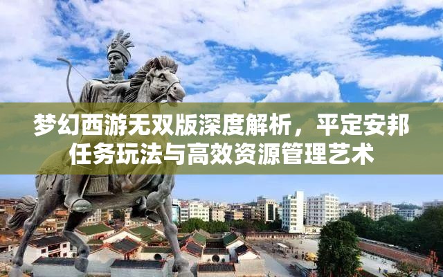 夢幻西游無雙版深度解析，平定安邦任務(wù)玩法與高效資源管理藝術(shù)
