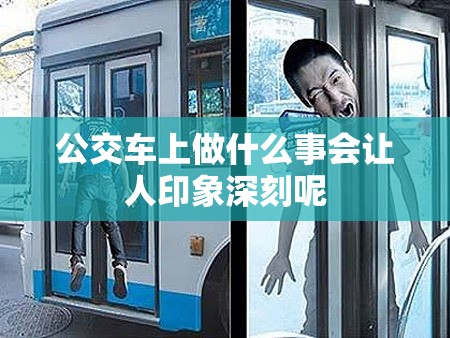 公交車上做什么事會讓人印象深刻呢