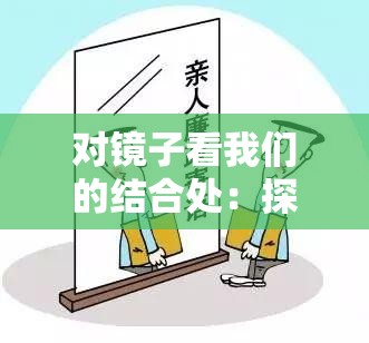 對鏡子看我們的結(jié)合處：探索自我與關(guān)系的奇妙景象