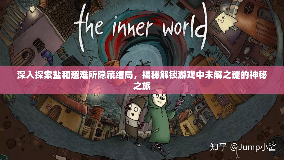 深入探索鹽和避難所隱藏結(jié)局，揭秘解鎖游戲中未解之謎的神秘之旅