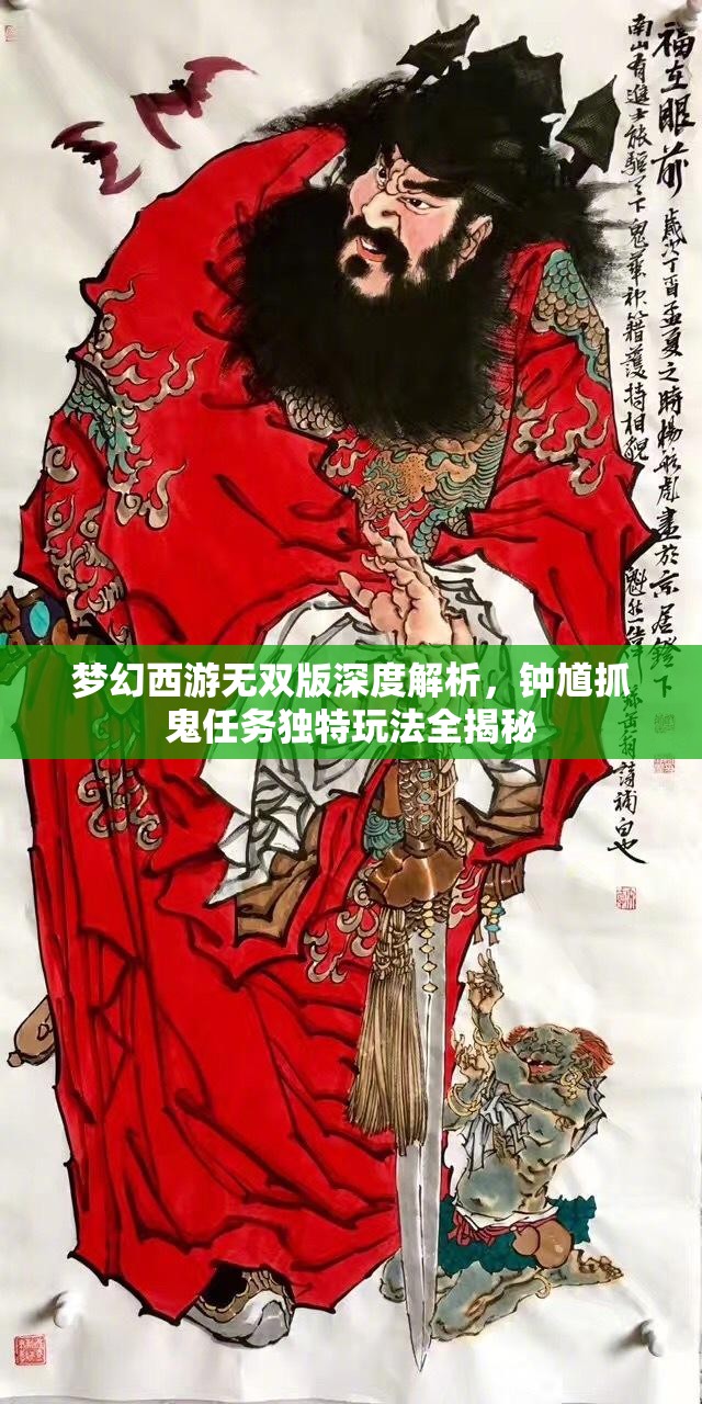 夢(mèng)幻西游無雙版深度解析，鐘馗抓鬼任務(wù)獨(dú)特玩法全揭秘