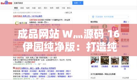 成品網(wǎng)站 W灬源碼 16 伊園純凈版：打造純凈網(wǎng)絡(luò)環(huán)境，暢享優(yōu)質(zhì)資源