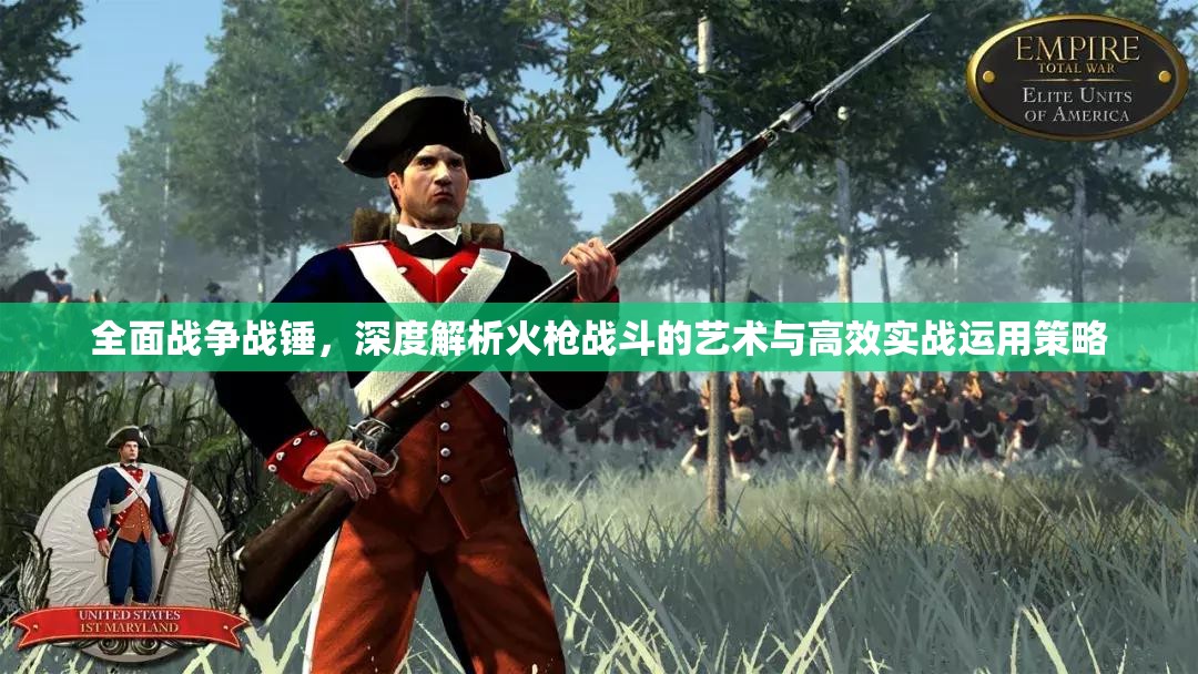 全面戰(zhàn)爭戰(zhàn)錘，深度解析火槍戰(zhàn)斗的藝術(shù)與高效實(shí)戰(zhàn)運(yùn)用策略