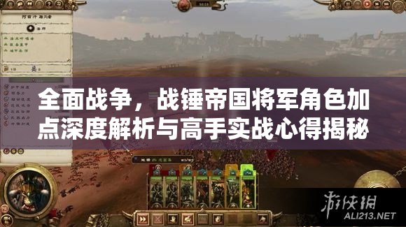全面戰(zhàn)爭，戰(zhàn)錘帝國將軍角色加點(diǎn)深度解析與高手實戰(zhàn)心得揭秘