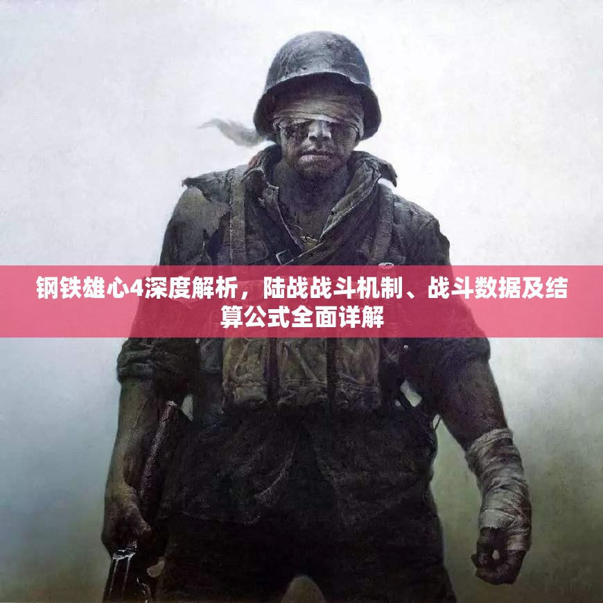 鋼鐵雄心4深度解析，陸戰(zhàn)戰(zhàn)斗機(jī)制、戰(zhàn)斗數(shù)據(jù)及結(jié)算公式全面詳解