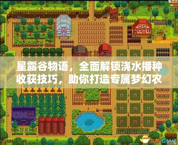 星露谷物語，全面解鎖澆水播種收獲技巧，助你打造專屬夢(mèng)幻農(nóng)場(chǎng)