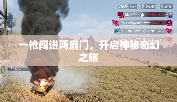 一槍闖進(jìn)兩扇門，開啟神秘奇幻之旅