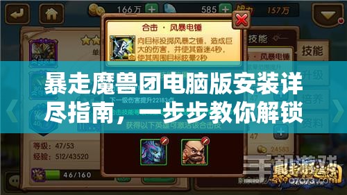 暴走魔獸團(tuán)電腦版安裝詳盡指南，一步步教你解鎖大屏游戲新體驗