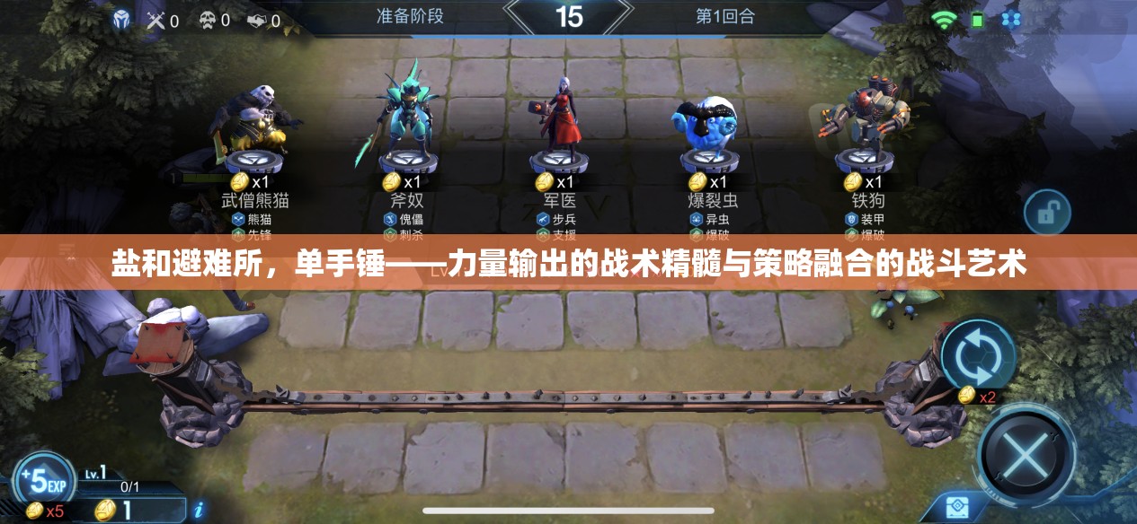 鹽和避難所，單手錘——力量輸出的戰(zhàn)術(shù)精髓與策略融合的戰(zhàn)斗藝術(shù)