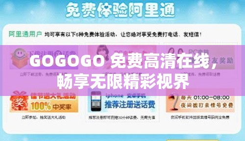GOGOGO 免費(fèi)高清在線，暢享無限精彩視界
