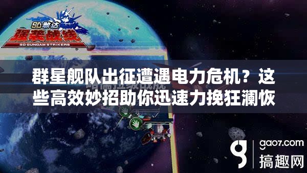 群星艦隊(duì)出征遭遇電力危機(jī)？這些高效妙招助你迅速力挽狂瀾恢復(fù)能源！