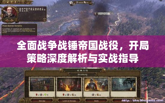 全面戰(zhàn)爭(zhēng)戰(zhàn)錘帝國(guó)戰(zhàn)役，開(kāi)局策略深度解析與實(shí)戰(zhàn)指導(dǎo)