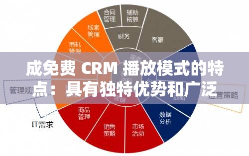成免費(fèi) CRM 播放模式的特點(diǎn)：具有獨(dú)特優(yōu)勢(shì)和廣泛適用性