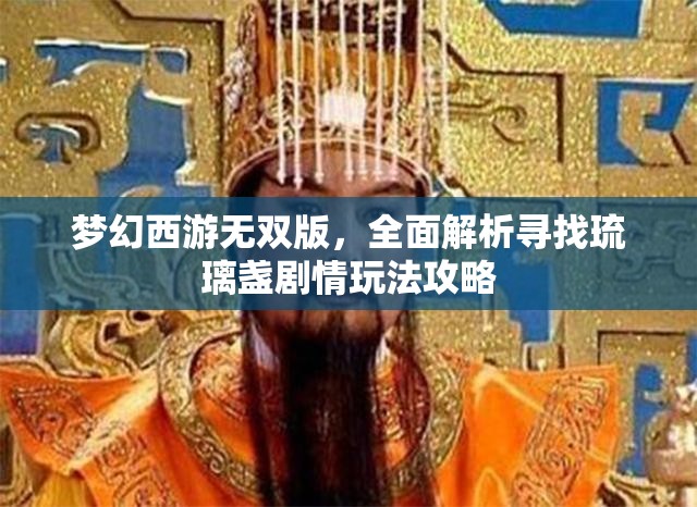 夢(mèng)幻西游無(wú)雙版，全面解析尋找琉璃盞劇情玩法攻略
