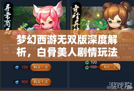 夢(mèng)幻西游無(wú)雙版深度解析，白骨美人劇情玩法全揭秘