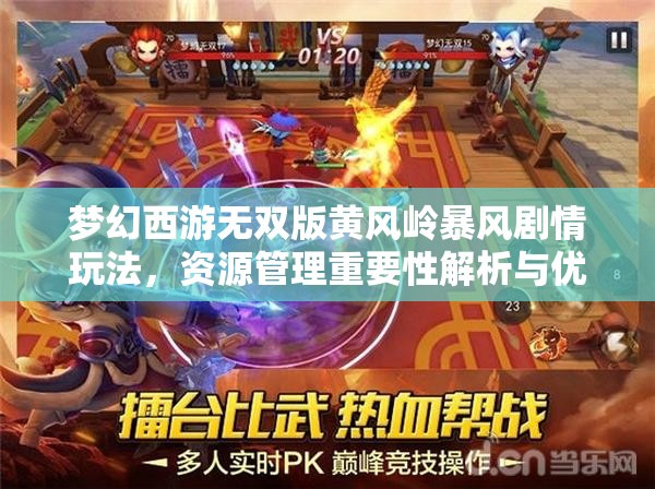 夢(mèng)幻西游無(wú)雙版黃風(fēng)嶺暴風(fēng)劇情玩法，資源管理重要性解析與優(yōu)化策略探討