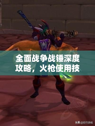 全面戰(zhàn)爭戰(zhàn)錘深度攻略，火槍使用技巧與秘籍全面大公開
