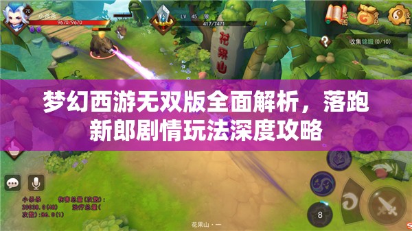 夢幻西游無雙版全面解析，落跑新郎劇情玩法深度攻略