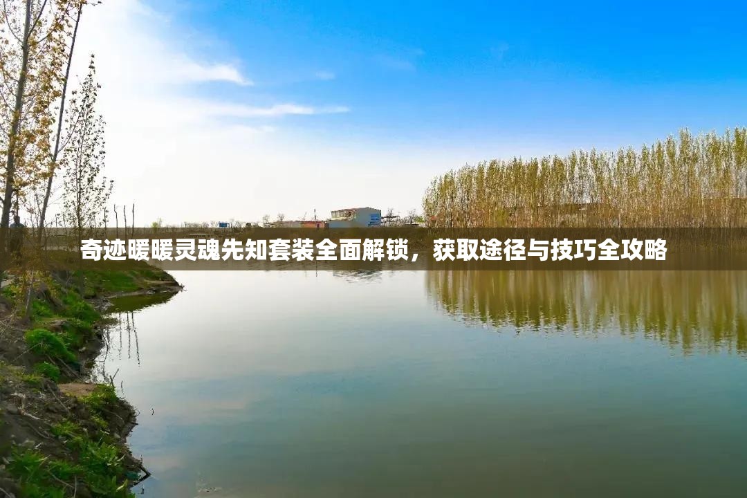 奇跡暖暖靈魂先知套裝全面解鎖，獲取途徑與技巧全攻略