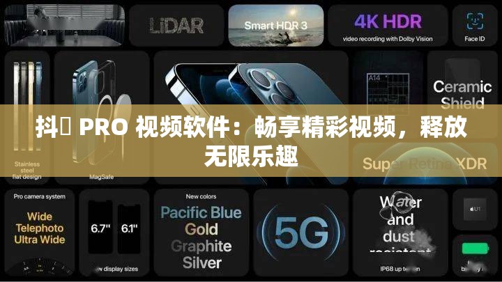 抖抈 PRO 視頻軟件：暢享精彩視頻，釋放無限樂趣