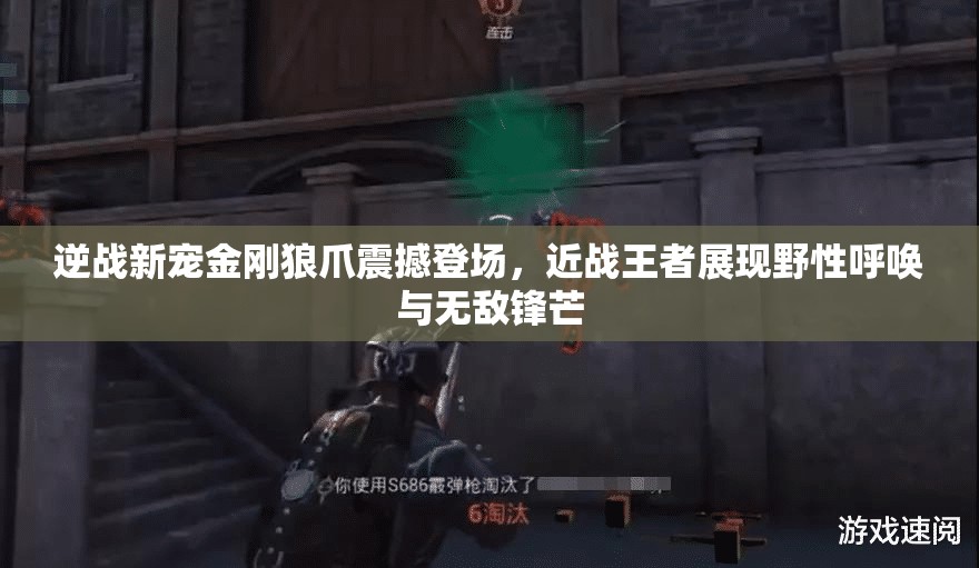逆戰(zhàn)新寵金剛狼爪震撼登場，近戰(zhàn)王者展現(xiàn)野性呼喚與無敵鋒芒
