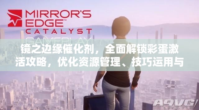 鏡之邊緣催化劑，全面解鎖彩蛋激活攻略，優(yōu)化資源管理、技巧運用與價值最大化
