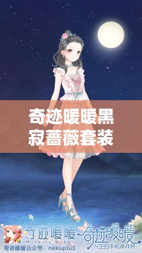 奇跡暖暖黑寂薔薇套裝全面評(píng)測(cè)，屬性深度解析與高效資源管理攻略