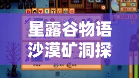 星露谷物語沙漠礦洞探險攻略，如何高效一次性獲取寶劍與銥礦道具