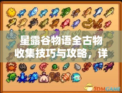 星露谷物語全古物收集技巧與攻略，詳解收集方法與捐贈獎勵