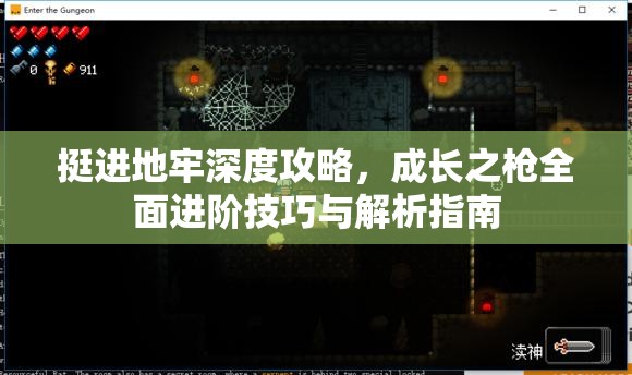 挺進地牢深度攻略，成長之槍全面進階技巧與解析指南