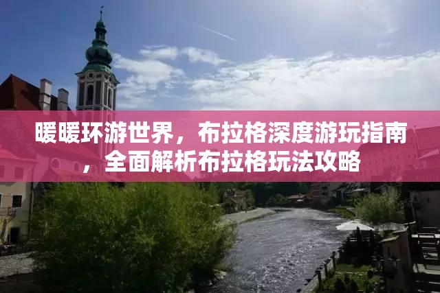 暖暖環(huán)游世界，布拉格深度游玩指南，全面解析布拉格玩法攻略
